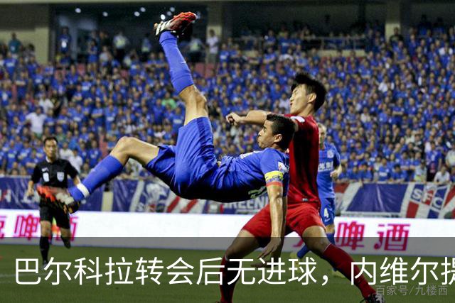 巴尔科拉转会后无进球，内维尔提及表现令人担忧
