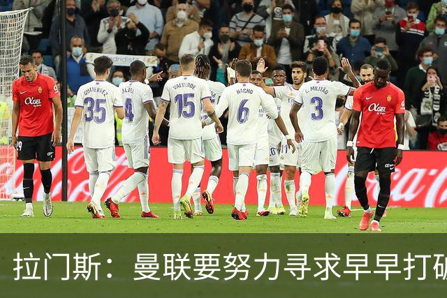拉门斯：曼联要努力寻求早早打破僵局