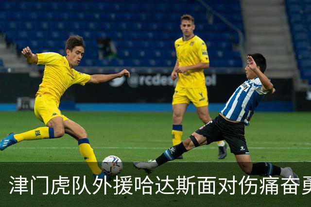 津门虎队外援哈达斯面对伤痛奋勇而前，备战决战时刻