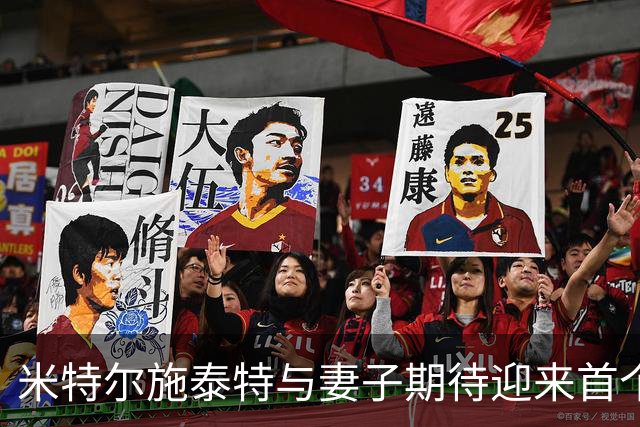 米特尔施泰特与妻子期待迎来首个宝宝，预产期定在2027年