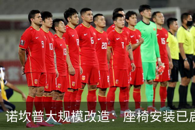 诺坎普大规模改造：座椅安装已启动 容纳人数将超十万