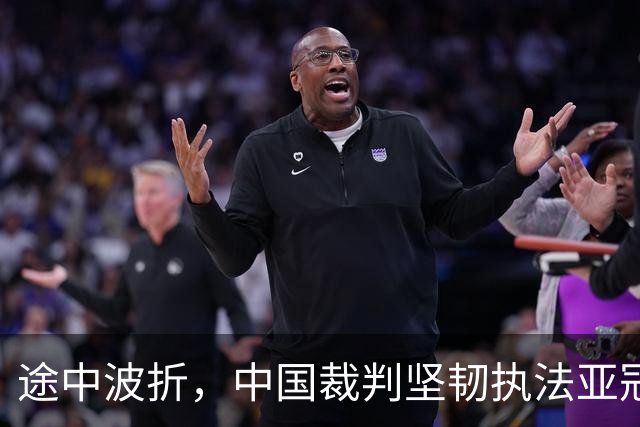 途中波折，中国裁判坚韧执法亚冠赛事，安全顺利归国