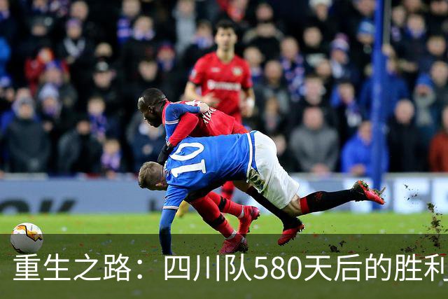 重生之路：四川队580天后的胜利与昔日荣光